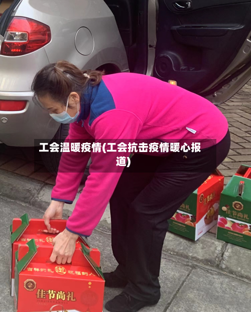 工会温暖疫情(工会抗击疫情暖心报道)