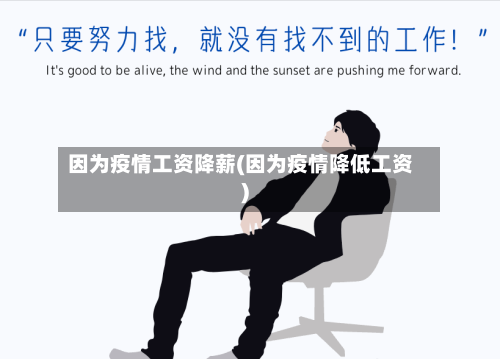 因为疫情工资降薪(因为疫情降低工资)