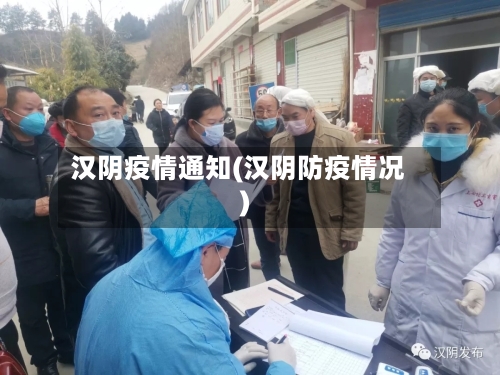 汉阴疫情通知(汉阴防疫情况)