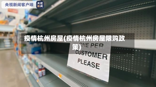 疫情杭州房屋(疫情杭州房屋限购政策)