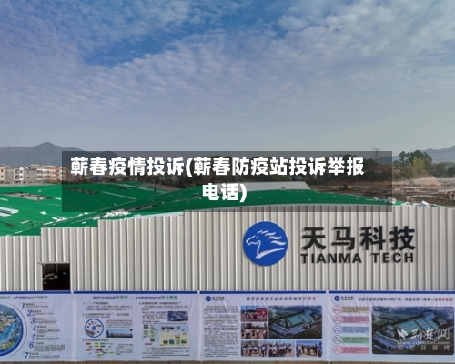 蕲春疫情投诉(蕲春防疫站投诉举报电话)