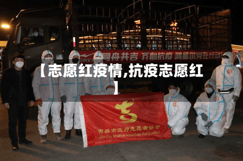 【志愿红疫情,抗疫志愿红】