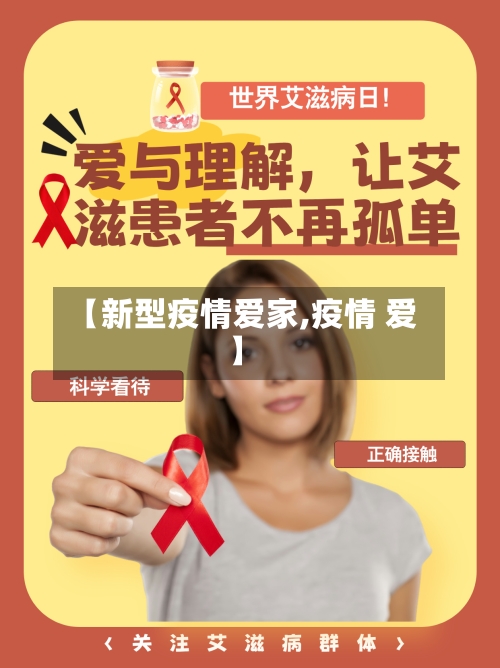 【新型疫情爱家,疫情 爱】