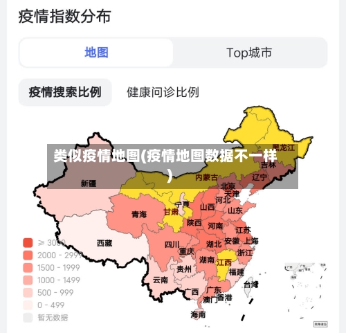 类似疫情地图(疫情地图数据不一样)