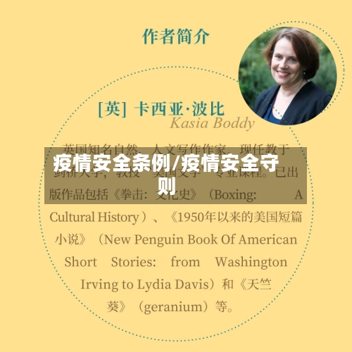 疫情安全条例/疫情安全守则
