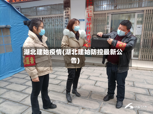 湖北建始疫情(湖北建始防控最新公告)