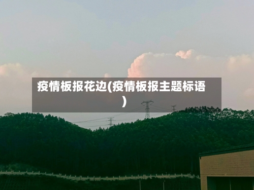 疫情板报花边(疫情板报主题标语)