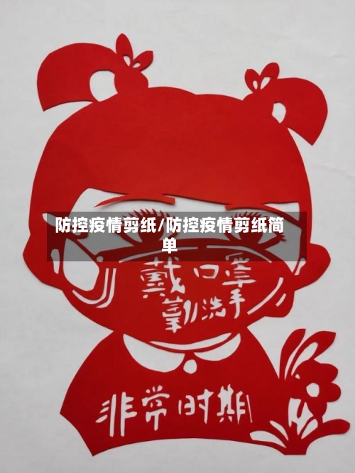 防控疫情剪纸/防控疫情剪纸简单