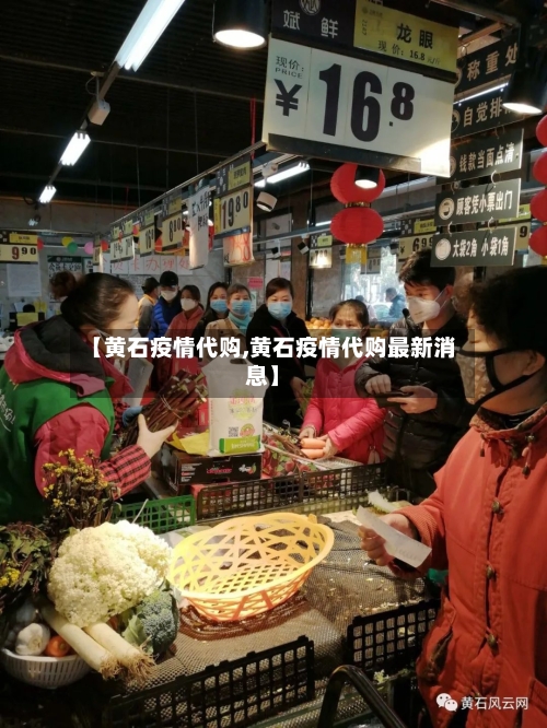 【黄石疫情代购,黄石疫情代购最新消息】