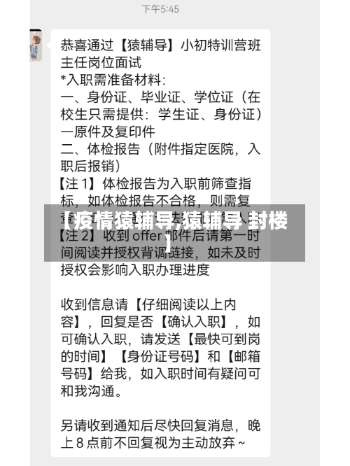 【疫情猿辅导,猿辅导 封楼】