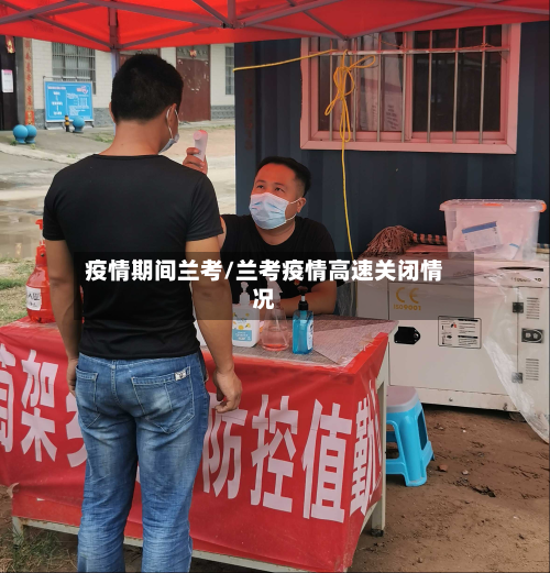疫情期间兰考/兰考疫情高速关闭情况