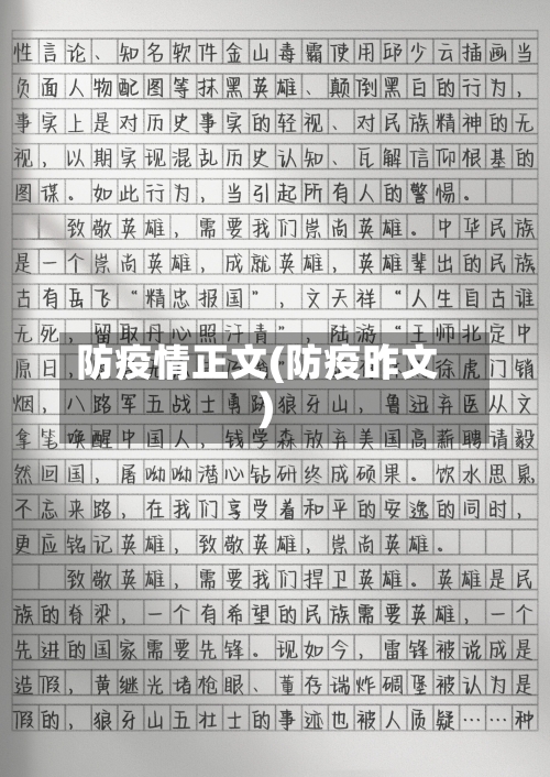 防疫情正文(防疫昨文)