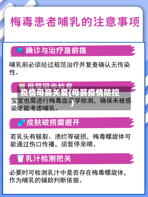 疫情母婴关爱(母婴疫情防控)