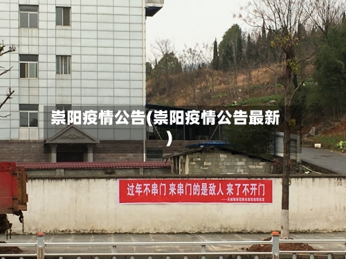 崇阳疫情公告(崇阳疫情公告最新)