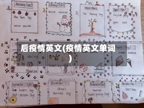 后疫情英文(疫情英文单词)