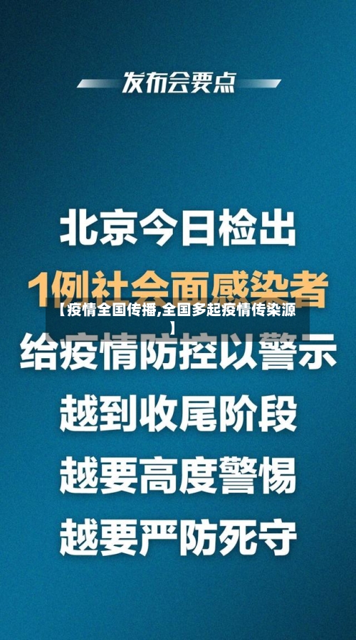 【疫情全国传播,全国多起疫情传染源】