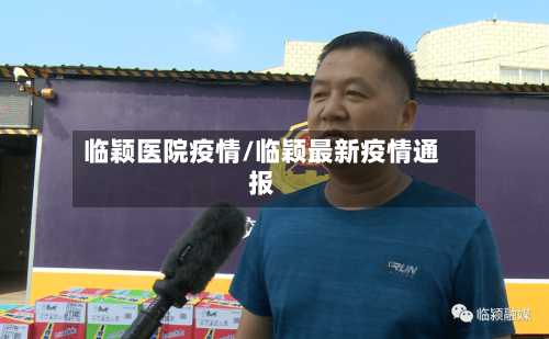 临颖医院疫情/临颖最新疫情通报