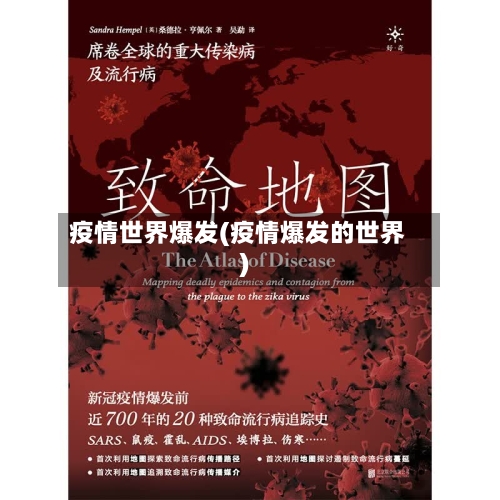 疫情世界爆发(疫情爆发的世界)
