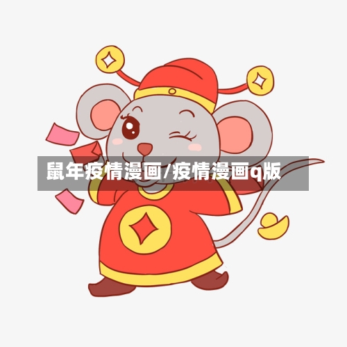 鼠年疫情漫画/疫情漫画q版