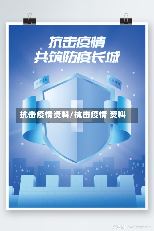 抗击疫情资料/抗击疫情 资料