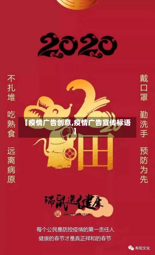 【疫情广告创意,疫情广告宣传标语】
