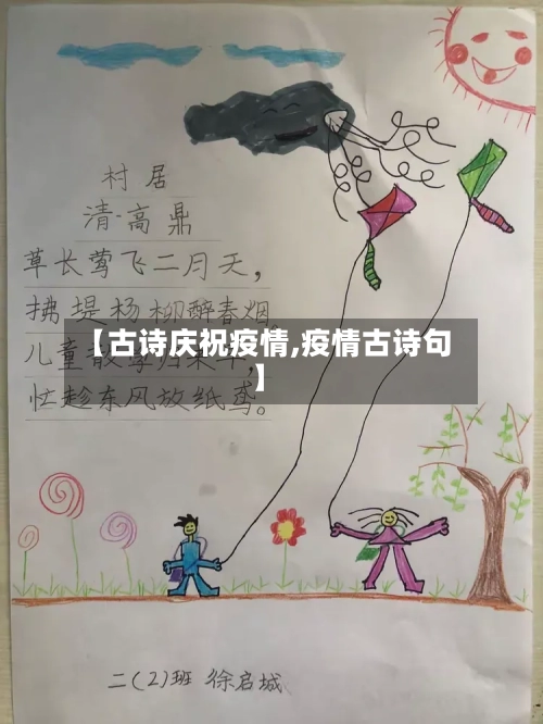 【古诗庆祝疫情,疫情古诗句】