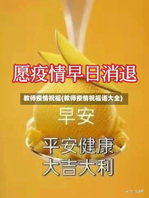 教师疫情祝福(教师疫情祝福语大全)-第1张图片
