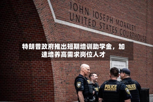 特朗普政府推出短期培训助学金，加速培养高需求岗位人才