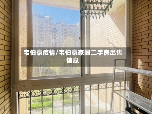 韦伯豪疫情/韦伯豪家园二手房出售信息