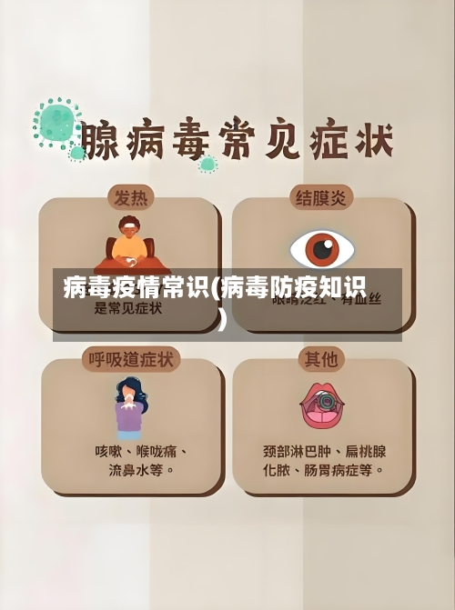 病毒疫情常识(病毒防疫知识)