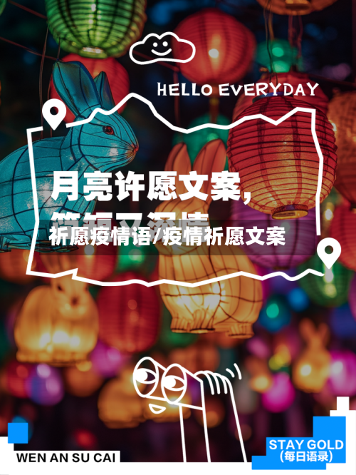祈愿疫情语/疫情祈愿文案