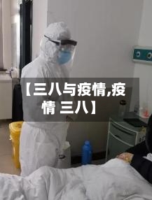 【三八与疫情,疫情 三八】