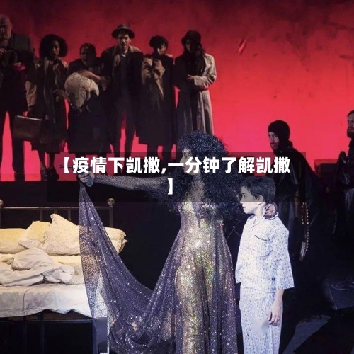 【疫情下凯撒,一分钟了解凯撒】