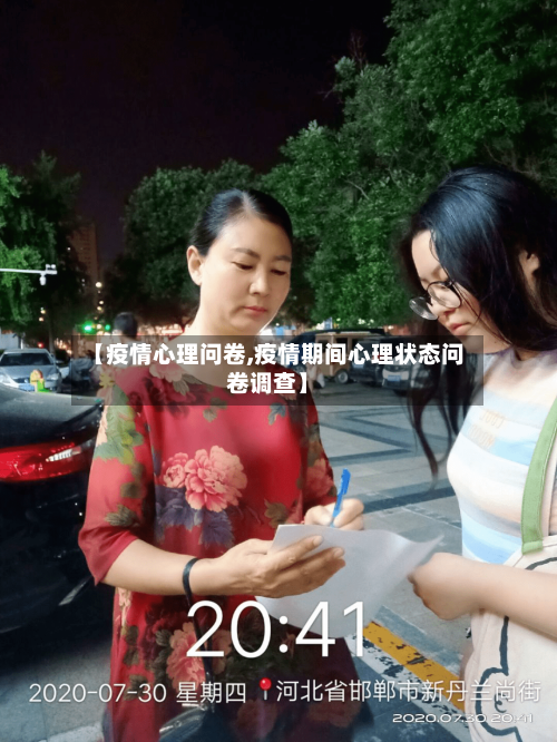 【疫情心理问卷,疫情期间心理状态问卷调查】