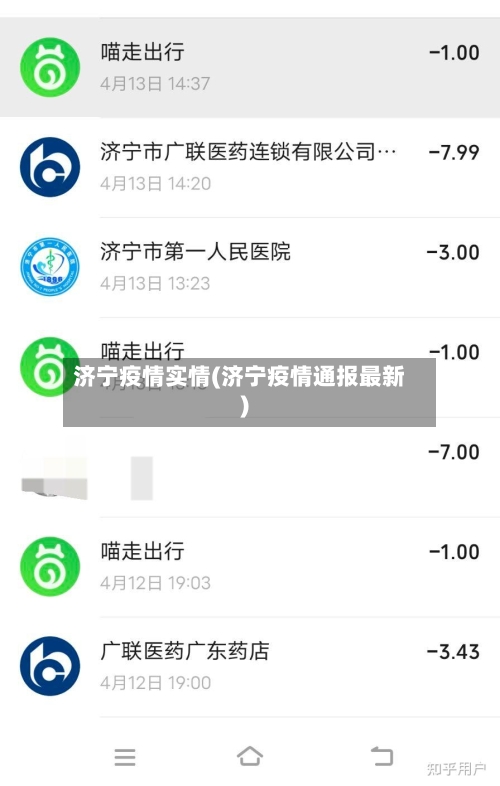 济宁疫情实情(济宁疫情通报最新)