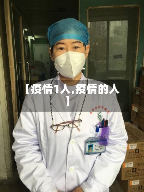【疫情1人,疫情的人】