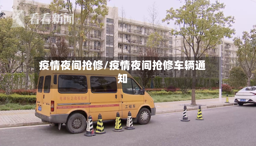 疫情夜间抢修/疫情夜间抢修车辆通知