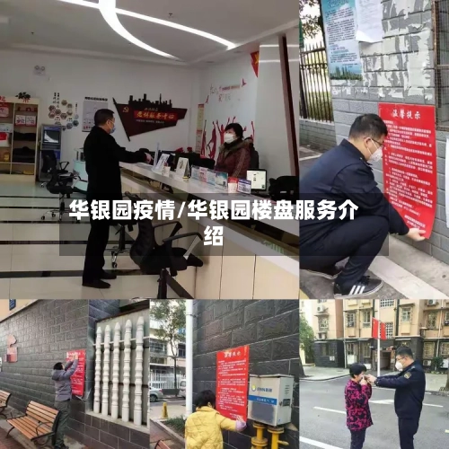 华银园疫情/华银园楼盘服务介绍