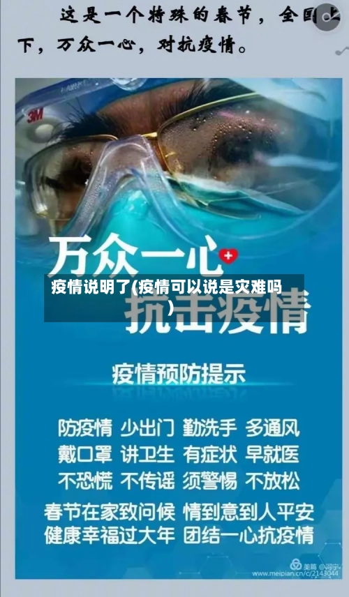 疫情说明了(疫情可以说是灾难吗)