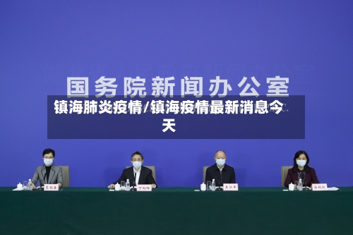 镇海肺炎疫情/镇海疫情最新消息今天
