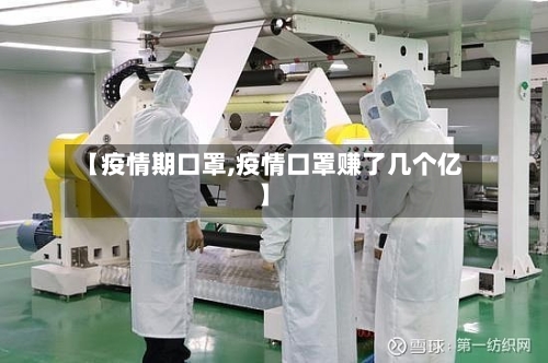 【疫情期口罩,疫情口罩赚了几个亿】