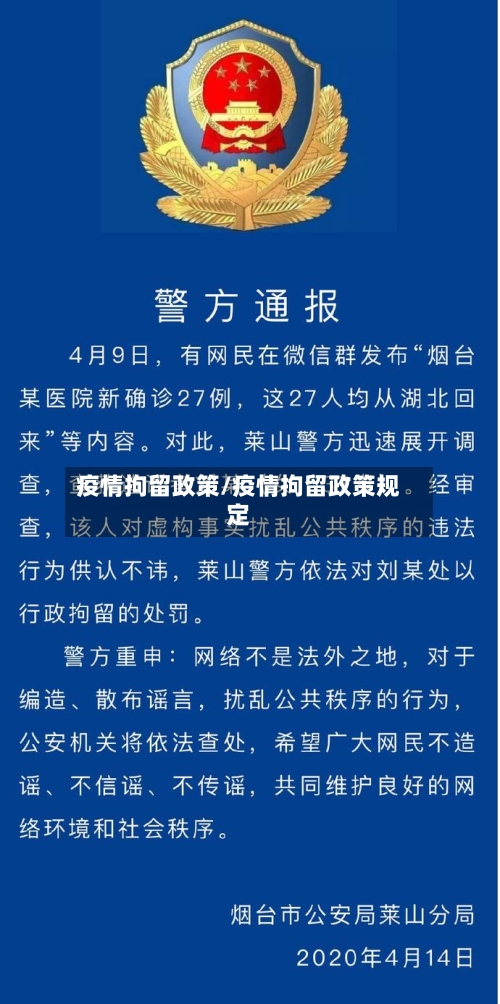 疫情拘留政策/疫情拘留政策规定