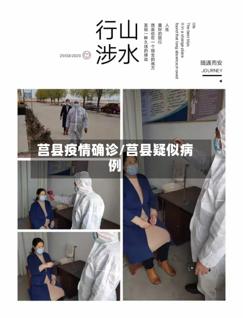 莒县疫情确诊/莒县疑似病例