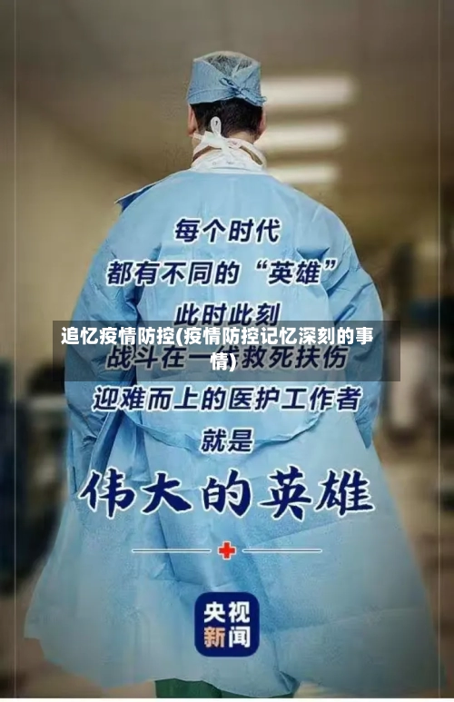 追忆疫情防控(疫情防控记忆深刻的事情)
