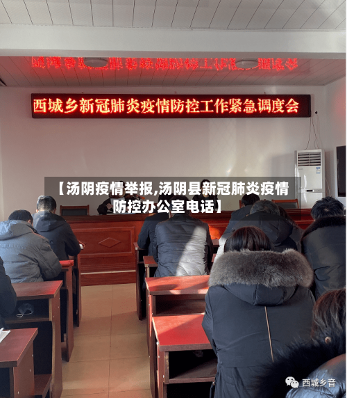 【汤阴疫情举报,汤阴县新冠肺炎疫情防控办公室电话】