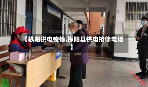 【枞阳供电疫情,枞阳县供电抢修电话】