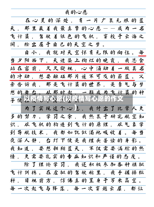 以疫情写心愿(以疫情写心愿的作文)