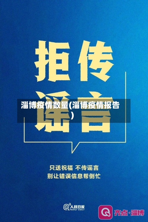 淄博疫情数量(淄博疫情报告)