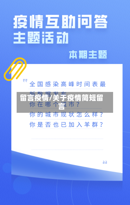 留言疫情/关于疫情简短留言
