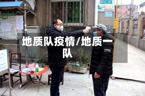 地质队疫情/地质一队
